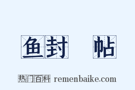 鱼封鴈帖是什么意思的图片